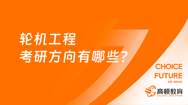 轮机工程考研方向有哪些？学姐整理5个