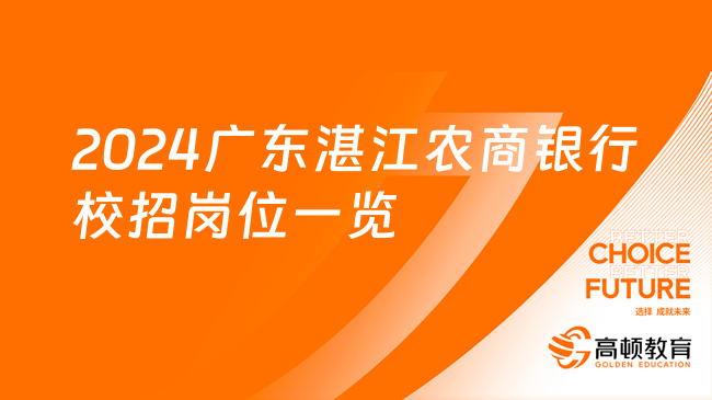 2024廣東湛江農(nóng)商銀行校招崗位一覽，員工福利完善！