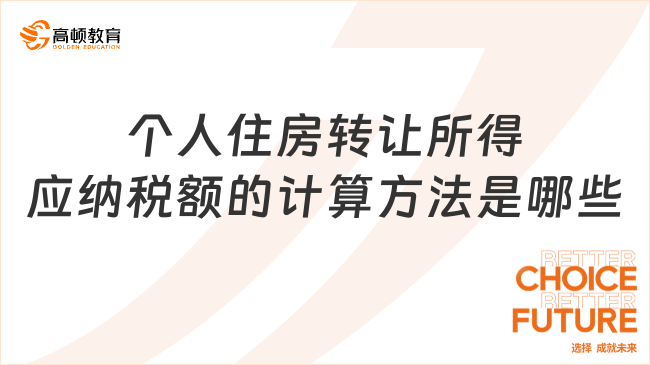 個(gè)人住房轉(zhuǎn)讓所得應(yīng)納稅額的計(jì)算方法是哪些呢？