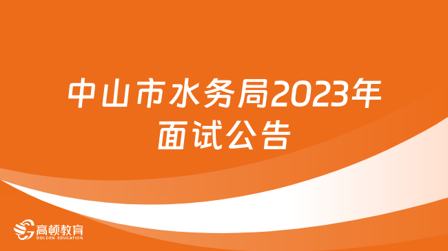 11月18日开始！中山市水务局所属事业单位2023年面试公告