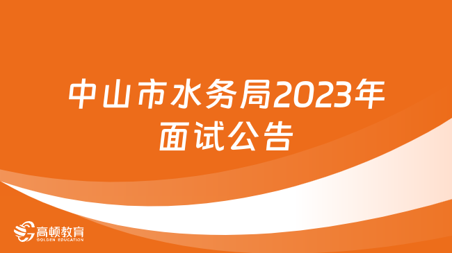 11月18日開始！中山市水務(wù)局所屬事業(yè)單位2023年面試公告