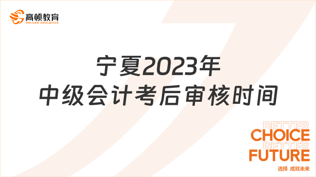 宁夏2023年中级会计考后审核时间:11月1日-11月10日