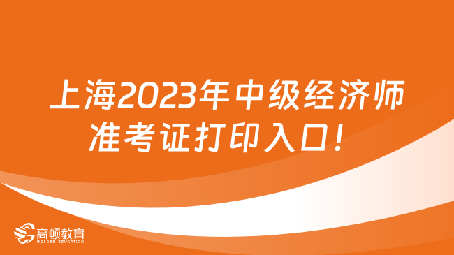 上海2023年中级经济师准考证打印入口！
