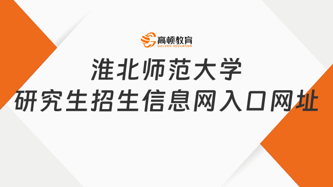 淮北師范大學研究生招生信息網(wǎng)入口網(wǎng)址是什么？