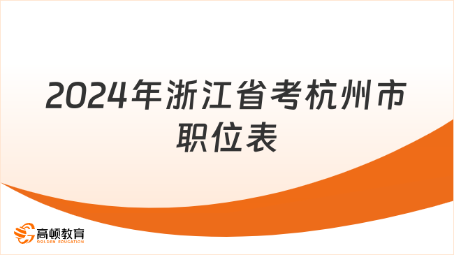 2024年浙江省考杭州市職位表