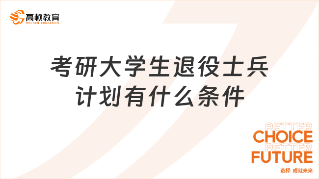 考研大学生退役士兵计划有什么条件？加分政策是什么？