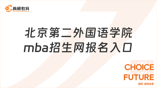 北京第二外国语学院mba招生网报名入口-点击进入