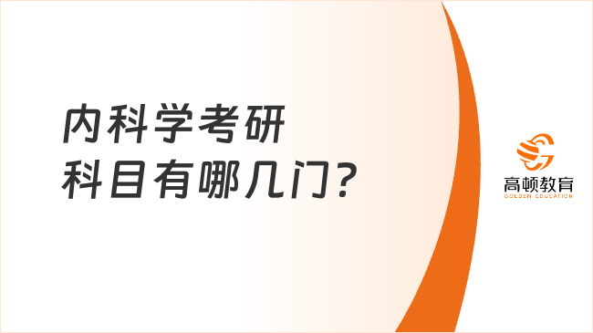 内科学考研科目有哪几门？看什么书比较好？