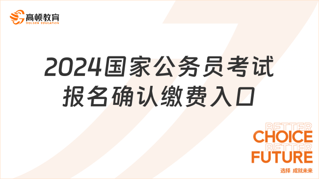 2024國(guó)家公務(wù)員考試報(bào)名確認(rèn)繳費(fèi)入口