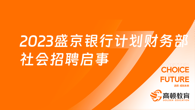 [遼寧]2023盛京銀行計(jì)劃財(cái)務(wù)部社會(huì)招聘啟事