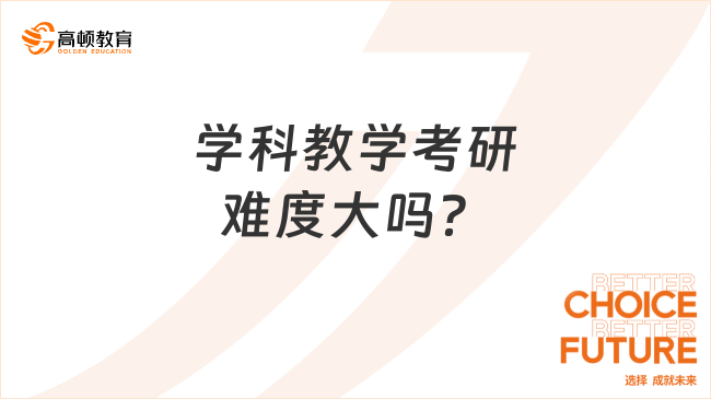 學(xué)科教學(xué)考研難度大嗎？方向有哪些？