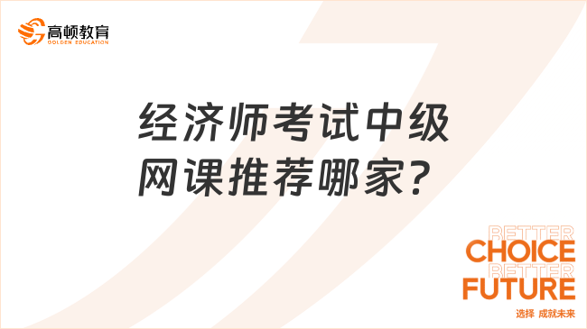 经济师考试中级网课推荐哪家？