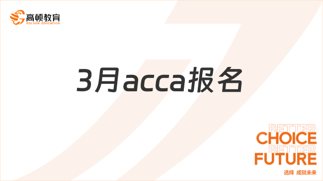 3月acca报名