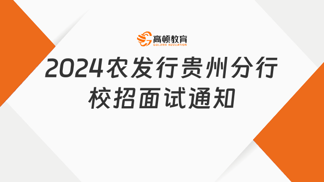 農(nóng)發(fā)行招聘|2024中國(guó)農(nóng)業(yè)發(fā)展銀行貴州分行校園招聘面試通知