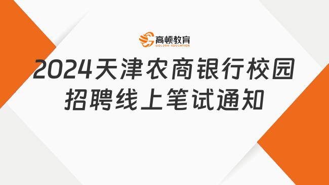 2024天津農(nóng)商銀行校園招聘線上筆試通知