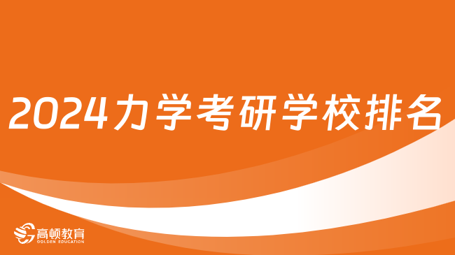 2024力學考研學校排名情況出爐！2所A+院校