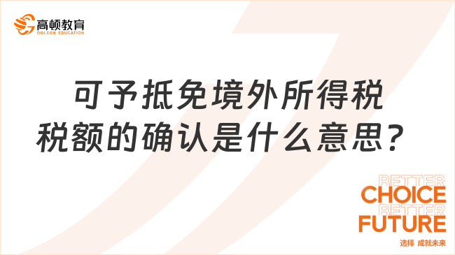 可予抵免境外所得稅稅額的確認(rèn)是什么意思？