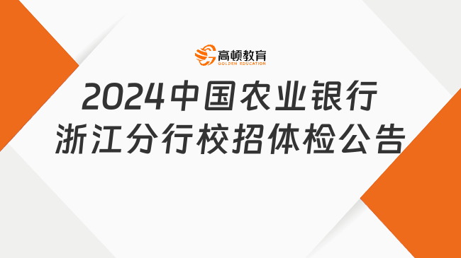 2024中国农业银行浙江分行校园招聘体检公告