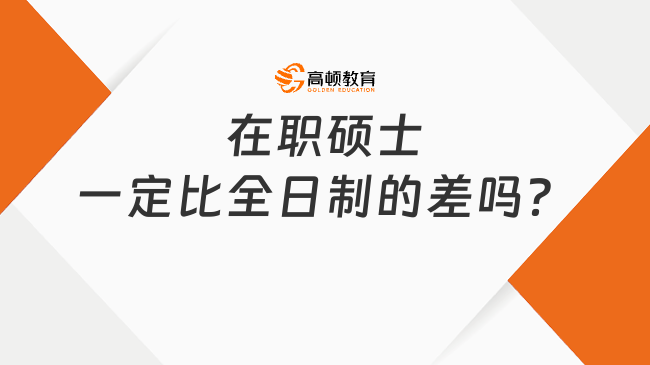 在職碩士一定比全日制的差嗎？全面解析