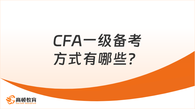 2024年CFA一级备考方式有哪些？点击查看！