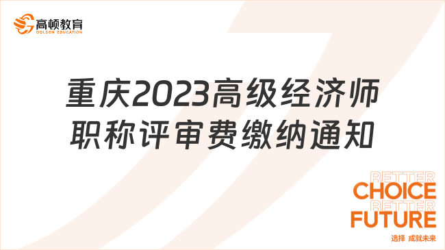 重庆2023高级经济师职称评审费缴纳通知