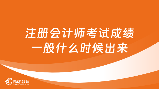 注冊會計師考試成績一般什么時候出來？一般考后三個月出！