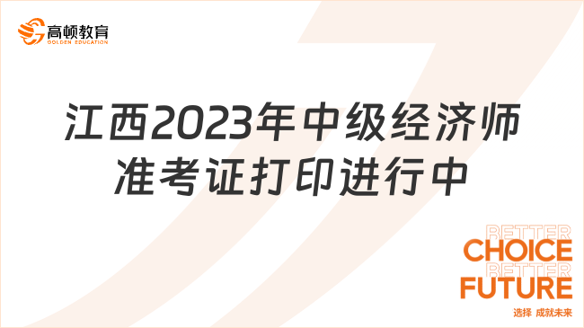 江西2023年中级经济师准考证打印进行中！