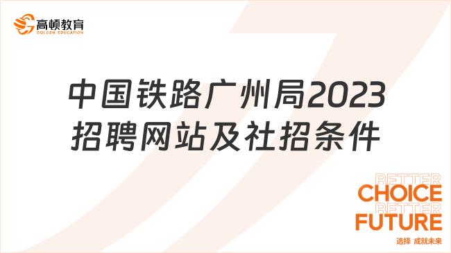 中國鐵路廣州局2023招聘網(wǎng)站及社招條件