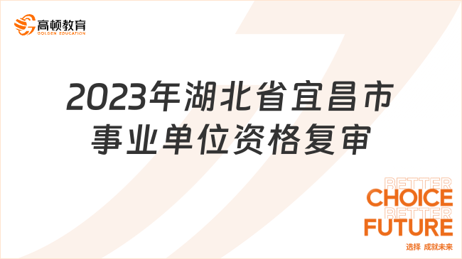 2023年湖北省宜昌市交通运输局所属事业单位公开遴选资格复审公告