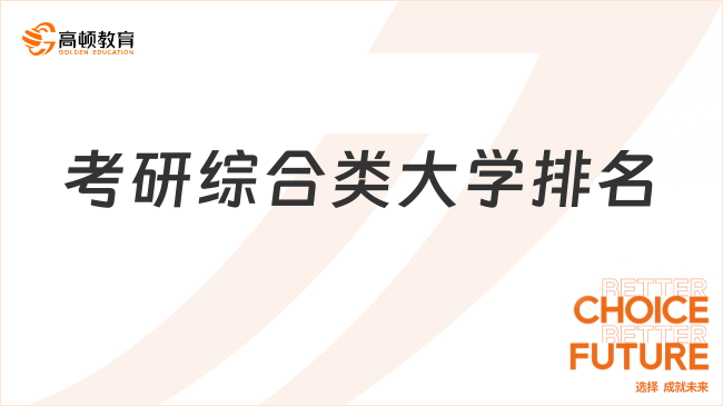 考研综合类大学排名一览表！北大稳居榜首