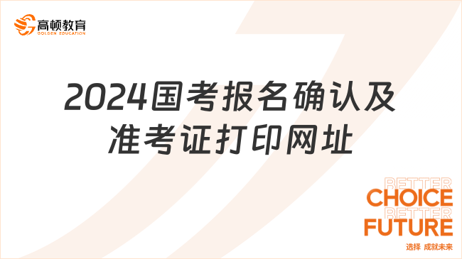 2024國考報名確認(rèn)及準(zhǔn)考證打印網(wǎng)址