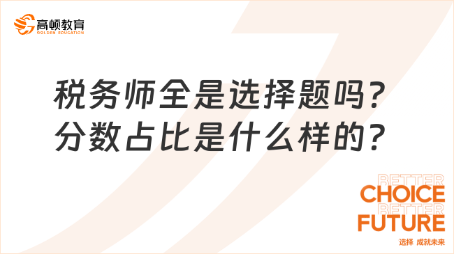 稅務師全是選擇題嗎？分數(shù)占比是什么樣的？