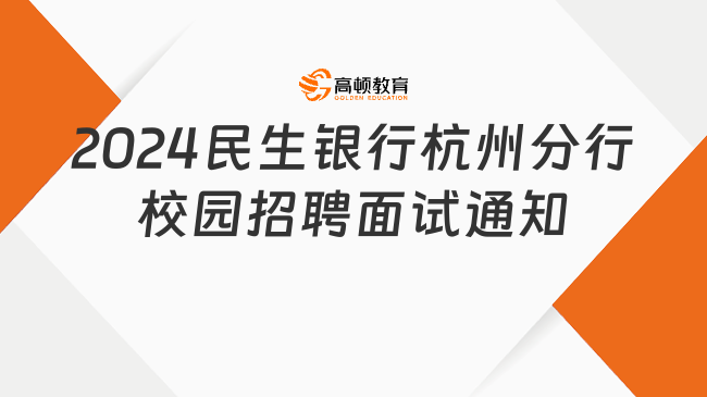 2024民生银行杭州分行校园招聘面试通知