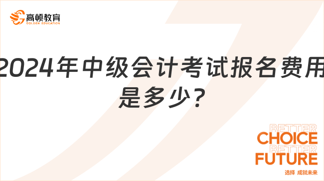 2024年中級會計考試報名費用是多少?