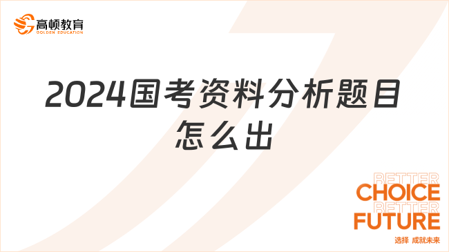 2024國考資料分析題目怎么出