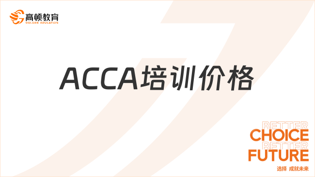 ACCA培訓(xùn)價(jià)格