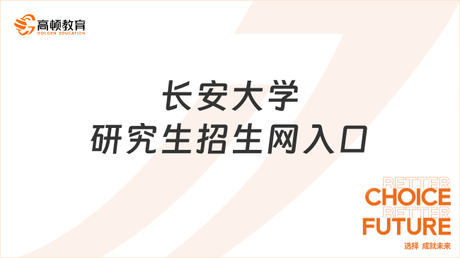 长安大学研究生招生网入口：https://yzb.chd.edu.cn/