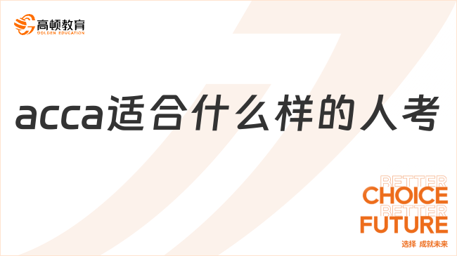 acca适合什么样的人考