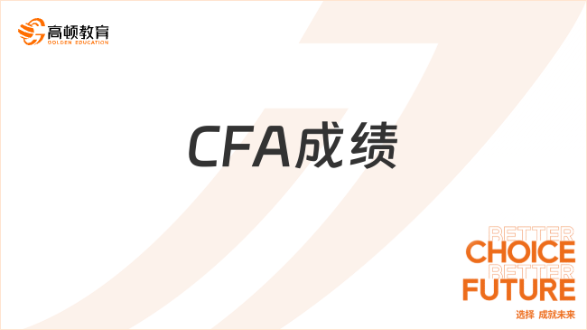 CFA成績(jī)