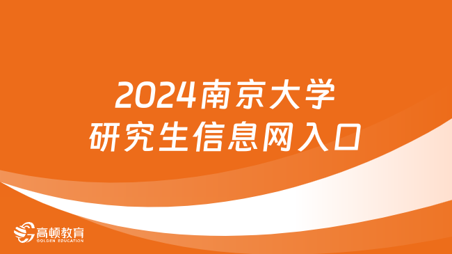 2024南京大学研究生信息网入口