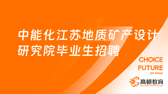 中國煤炭地質總局招聘|2024年中能化江蘇地質礦產設計研究院有限公司高校畢業(yè)