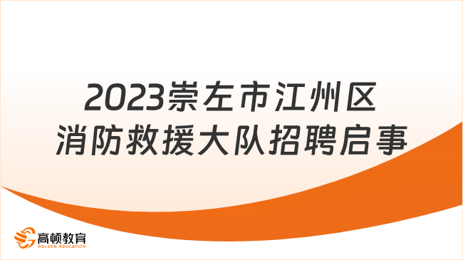 本科可报！2023年崇左市江州区消防救援大队政府消防文员招聘启事