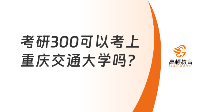 考研300可以考上重庆交通大学吗？含23分数线