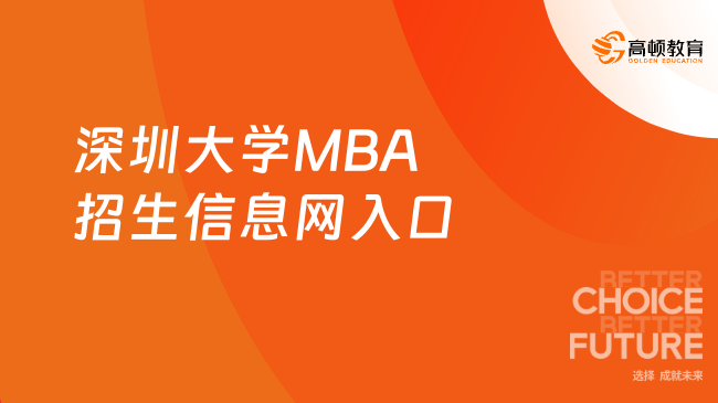 2024深圳大学MBA招生信息网入口！深圳大学管理学院MBA网！