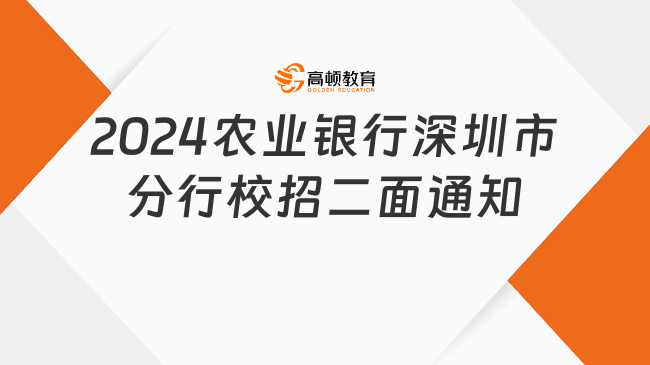 2024中国农业银行深圳市分行校园招聘二面通知