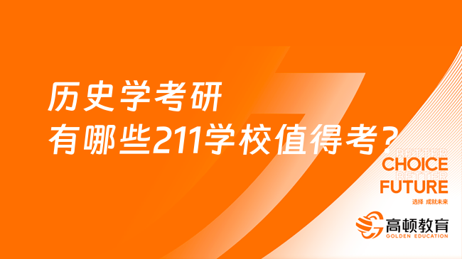 历史学考研有哪些211学校值得考？