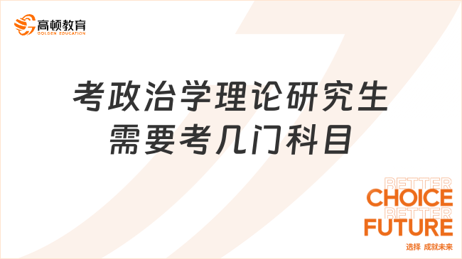 考政治學(xué)理論研究生需要考幾門(mén)科目？共4門(mén)