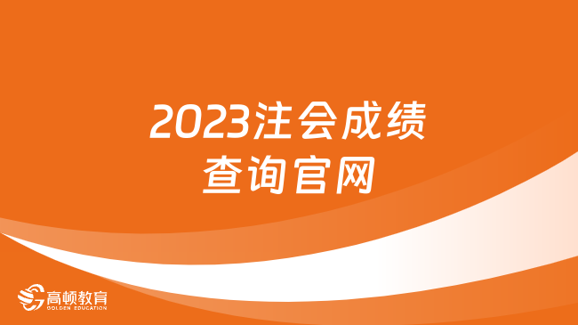 2023注会成绩查询官网