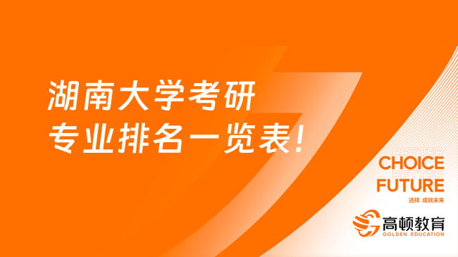 湖南大學(xué)考研專業(yè)排名一覽表！25擇專必看