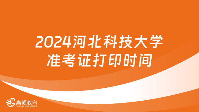 2024河北科技大学准考证打印时间